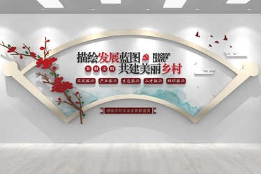 企業(yè)文化墻黨建標(biāo)識(shí)振興鄉(xiāng)村文化形象墻