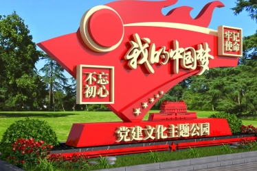 黨建文化主題公園標(biāo)識(shí)